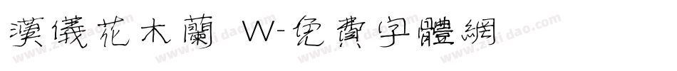 汉仪花木兰 W字体转换